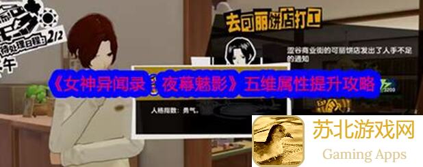 看完这套女神异闻录：夜幕魅影萌新攻略，你也能秒变战神！