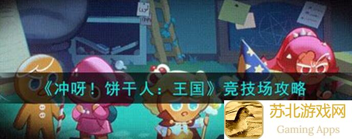 冲呀!饼干人:王国-build起来的勇敢饼干,萤火虫线下活动攻略大公开!速来解锁新联盟!🚀-