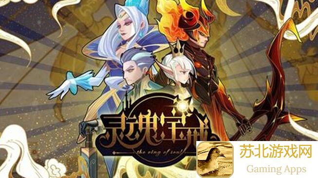 灵魂宝戒萌新必看！如何轻松获取极致装备搭配秘籍