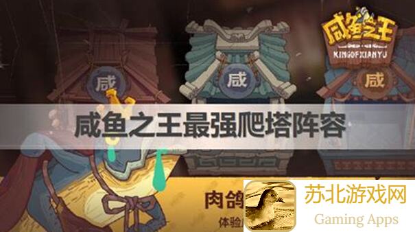 咸鱼之王：零氪玩家必备！万能爬塔阵容搭配攻略，轻松通关不是梦！