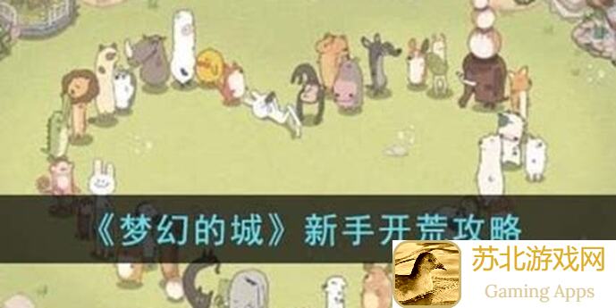 梦幻城甜蜜浪漫布局攻略大放送！中型布局分享+独家礼包码激活攻略