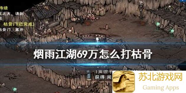 烟雨江湖枯骨SL攻略：速刷技巧，战力提升全解析！