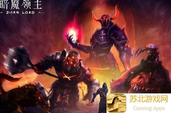 暗魔领主通关不求人！独家攻略，带你秒变战神！