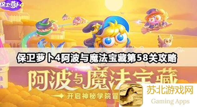 保卫萝卜4攻略！阿波与魔法宝藏第七关速通技巧大揭秘，告别卡关！
