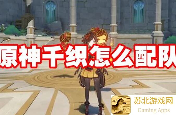原神4.5千织配队攻略！岩队之外，还有这些搭配方法让你轻松通关！