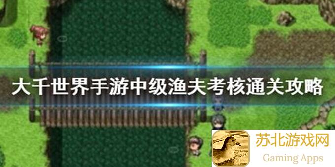 大千世界钓鱼考核零压力通关秘籍有哪些？