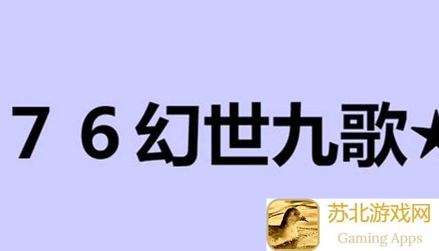揭秘仙侠传奇幻世九歌爆火原因：五千送券只是开局福利，这些攻略让你速成战神！