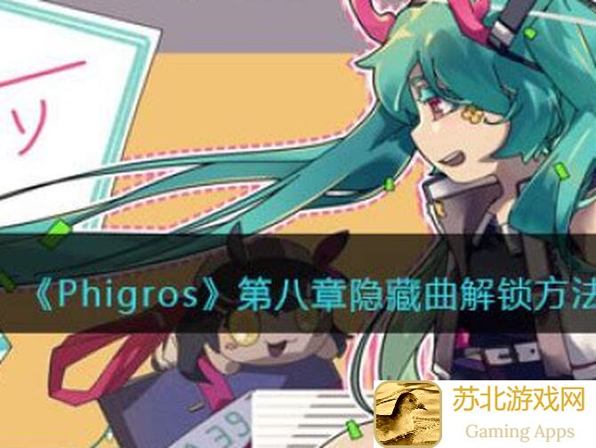 Phigros15上位推❶攻略：教你轻松通关，战力提升技巧大揭秘！