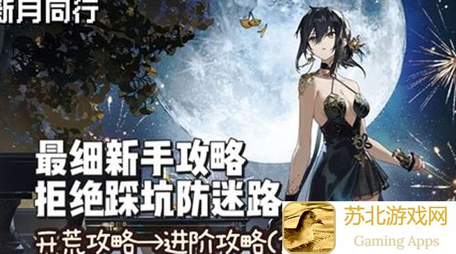 新月同行新手攻略：简单易上手