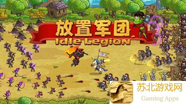 放置军团新手必备教程：从零开始养成，领取免费兑换码！