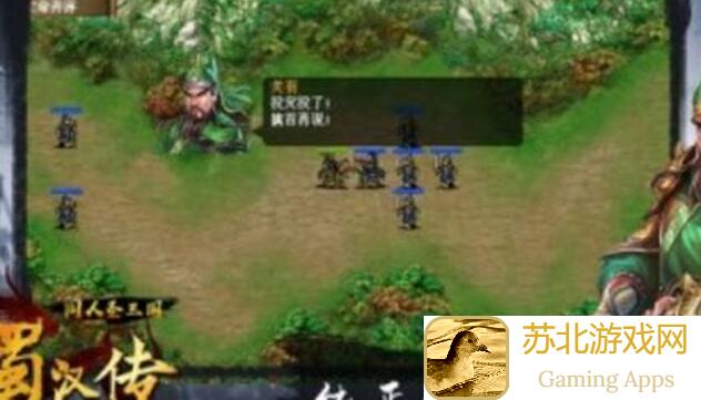 同人圣三国蜀汉传新手入门：二周目刷万人，三周目练果秘籍大公开！