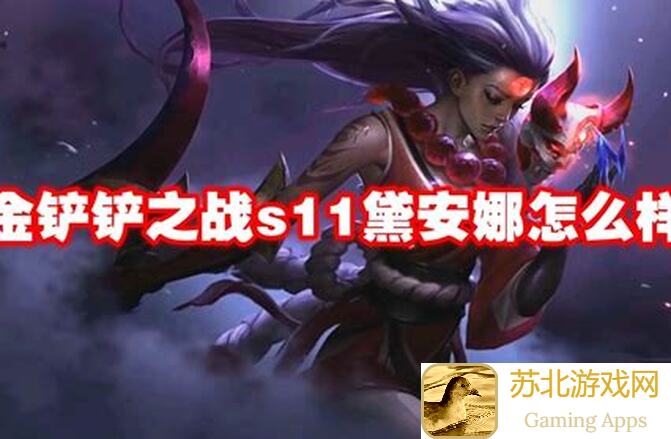 教你秒懂金铲铲之战S11：护卫辛德拉顶级阵容搭配攻略！