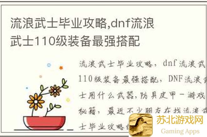 地下城勇士起源攻略：流浪武士散搭装备一图详解，排名大揭秘！有哪些技巧助你速刷！