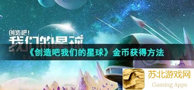 创造吧！我们的星球：充值返利快捷攻略及继承奖励全解析