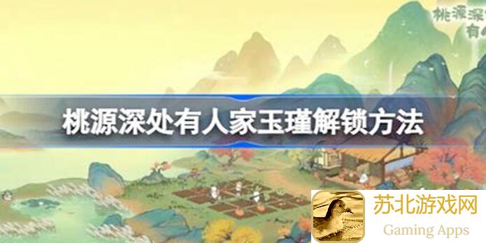 桃源深处有人家，🌸鉴玉识宝全方位攻略图曝光，轻松提升战力💪！
