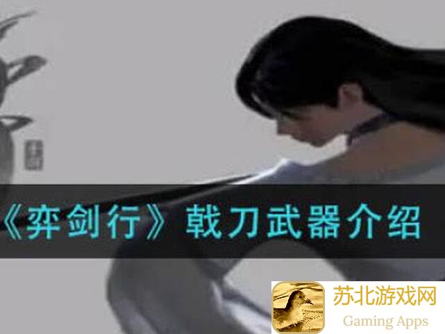 弈剑行拆招戟与刀的终极拆招秘籍！怎么用？