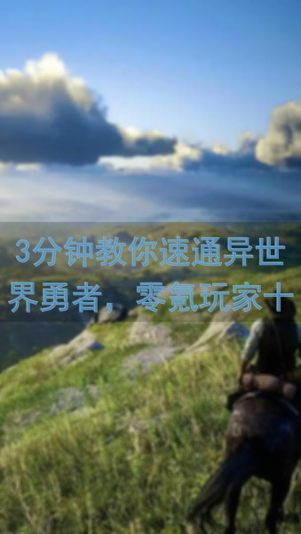 3分钟教你速通异世界勇者，零氪玩家十职业排名大揭秘！到底谁才是最强？