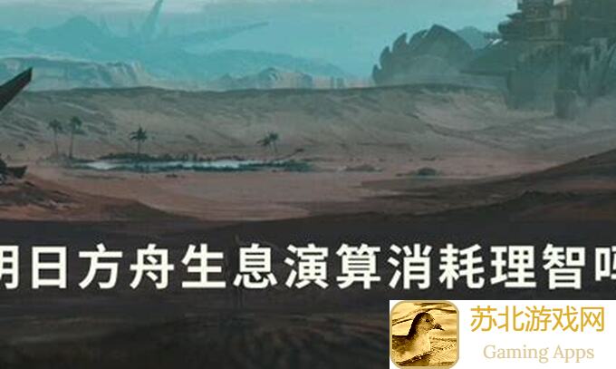 明日方舟生息演算冷知识大揭秘！超强攻略助你成为战神