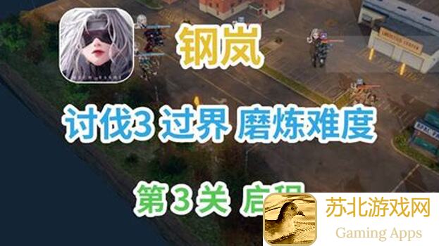 钢岚沙海迷行磨难炼，阵容搭配攻略全解析，助你通关无难度！