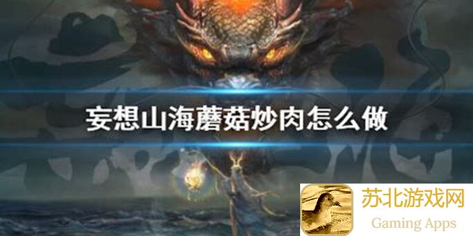 妄想山海肉馅做法大公开！手把手教你轻松搞定美味