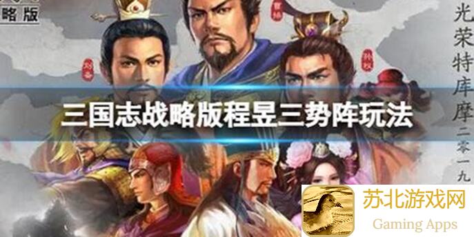 教你快速上手三国志・战略版左慈大哥流,两发大火2.75W爆发伤害攻略大揭秘!