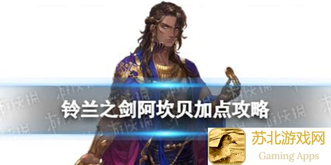 铃兰之剑：阿坎贝细则1奸商基础玩法与召唤物光环依赖揭秘！