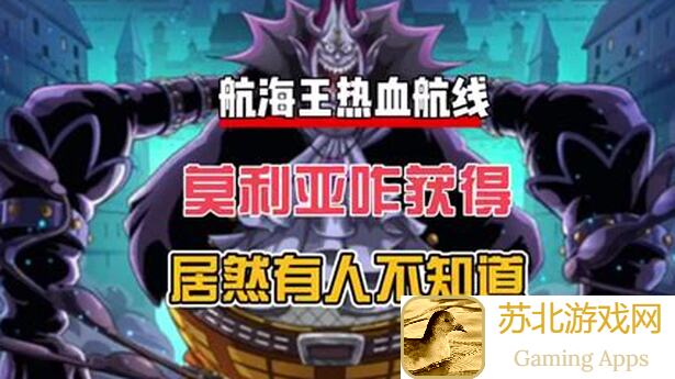 航海王热血航线莫利亚PVP全攻略：独家影分身技巧，让你炸街全场秒杀对手！