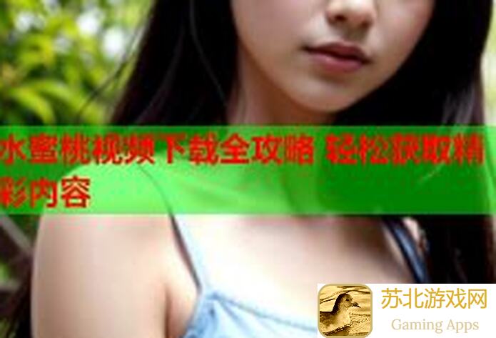 摩尔庄园手游水蜜桃怎么快速获取？水蜜桃获取攻略揭秘，让你秒变庄园达人！