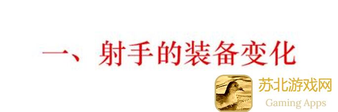 曙光英雄秘籍：射手新装备深度解析，烂牌细节助你秒变战神！