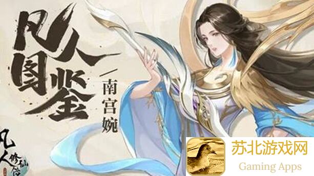 最强祖师仙缘图鉴：南宫婉角色详解与搭配攻略