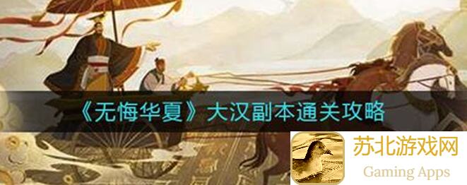 无悔华夏大汉第一时期通关秘籍，千万句口诀助你速通!