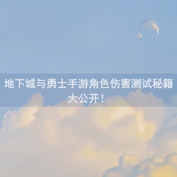 地下城与勇士手游角色伤害测试秘籍大公开！