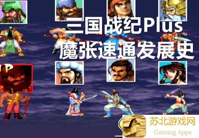 三国战纪低战速通41层秘籍大公开！轻松掌握秒变高手！