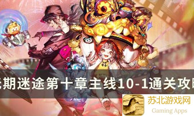 无期迷途简主线关卡攻略，揭秘如何轻松过顶级难度！