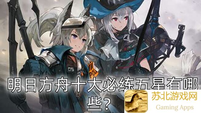明日方舟：秒懂无争议神队排名，助你轻松登上排行榜