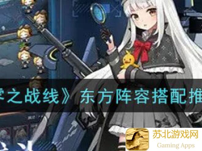 零之战线东方阵容深度解析！如何打造最强战队？