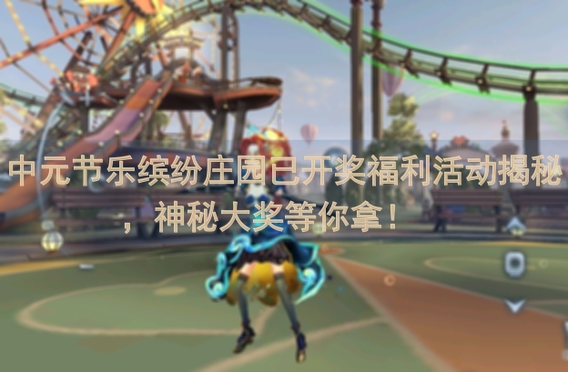 中元节乐缤纷庄园已开奖福利活动揭秘，神秘大奖等你拿！🎉