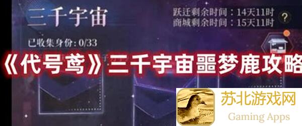 能不能一招秒懂？如鸢如鸢三千宇宙活动攻略全解析！