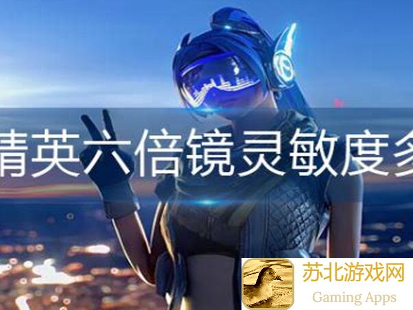 看完这篇你就秒懂和平精英四倍镜的稳操胜券之道！预警