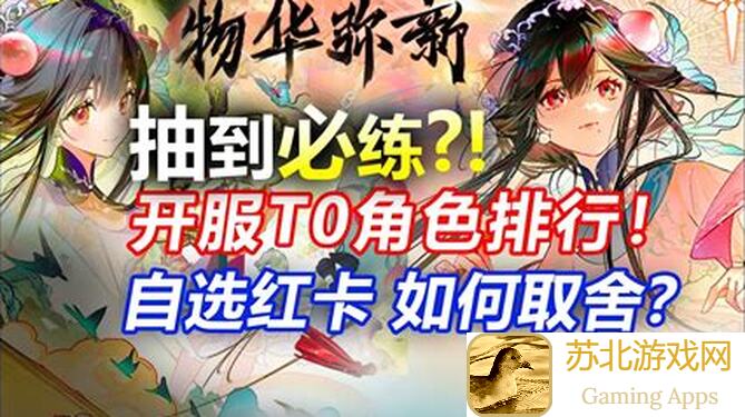 物华弥新商周十供新手抽取全攻略：奶妈角色怎样选?