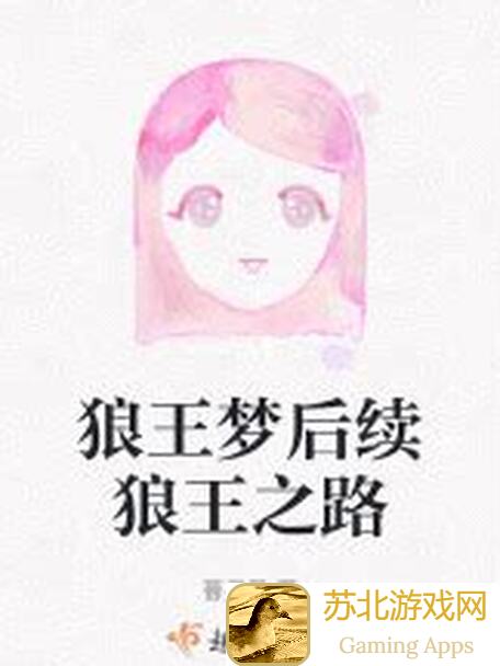 打工人生狼王攻略：速成狼王，攻略全解析，轻松通关！