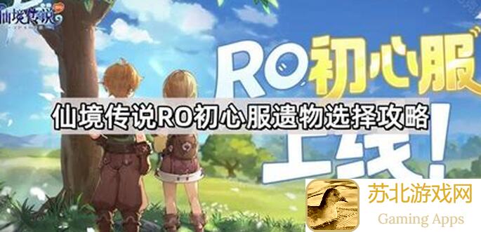 仙境传说RO初心服遗物哪些最强？搞清楚这些一键提升战力！...