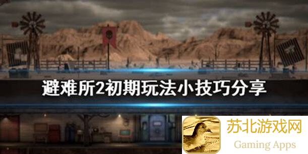 庇护所情报站工具台篇上篇：解锁庇护所最强攻略，教你一招秒变战神！