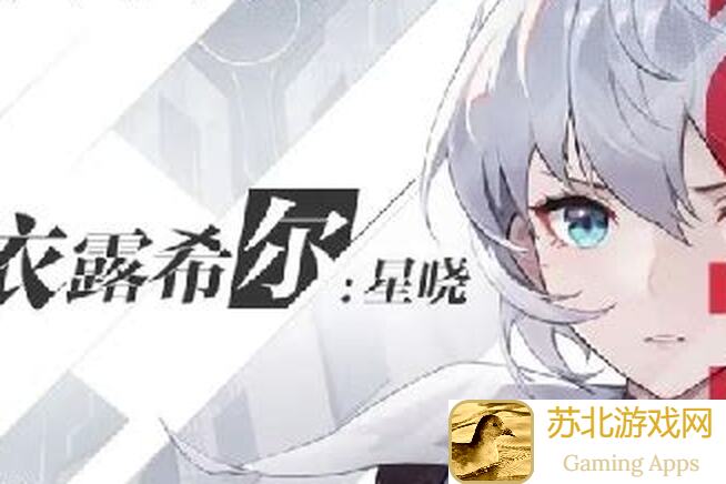 依露希尔：星晓通关秘籍，经验获取全攻略教你秒懂每一步