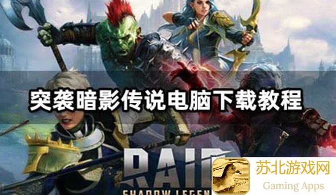 突袭：暗影传说国际服入坑指南（3分钟速览）