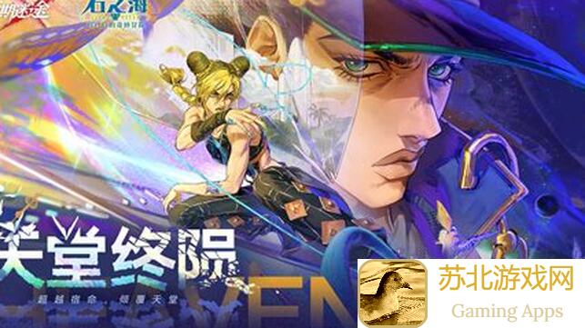 无期迷途与JOJO石之海联动角色怎么搭配?福利大爆料!✅