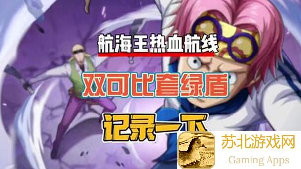 航海王热血航线美女将星值不值用？揭秘甜点三将星奶昔的战场魅力！