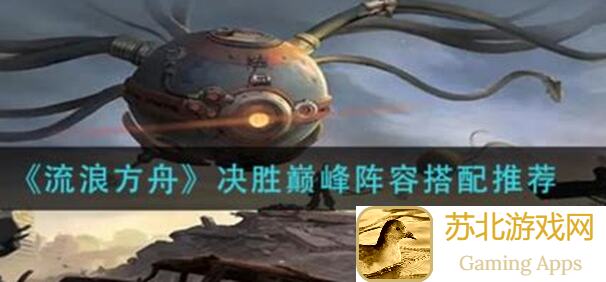 流浪方舟方舟攻略核心分解！保留不求人，核心强度评分大公开！