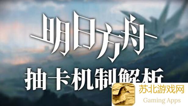 新人必看！明日方舟感谢庆典卡池抽卡资源直接起飞攻略汇总