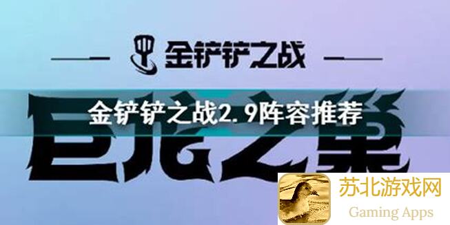 金铲铲之战：2.9版本阵容推荐，7个无脑冲分英雄，精准德莱组合助你乱世称雄！